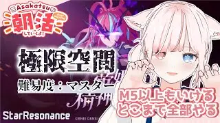 【朝活/#スタレゾ】極限空間マスター新しいとこきた！いけるとこまで！！諦めない心と楽しむ気持ち…そして限界を超える【花祀うた/#新人vtuber】