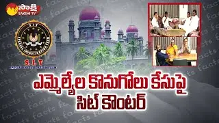 SIT Files Counter Petition on TRS MLAs Poaching Case | Sakshi TV