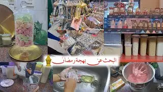 بهجة زينة رمضان ليها طعم تانى🌙يوم يصنع السعادة✨