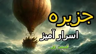 جزیرهٔ اسرارآمیز | روایت سینمایی کامل از شاهکار ژول ورن (قسمت اول)