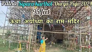 ❤️Sipara Kurthol Durga Puja Pandal 2024||🙏अयोध्या का राम मंदिर जैसा पंडाल||95 FEET ऊंचा😱#patna