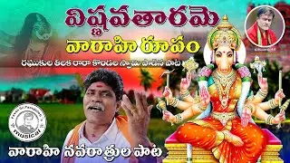 Vishnavatharame Vaaraahi Roopam || Kondala Swamy || Raghukula Tilaka Rara Singer || 9963888703 ||
