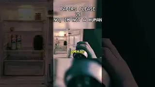 #papersplease #noimnotahuman #игры #игра #gaming #русскаяигра #инди