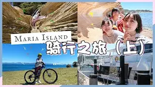 打卡遗世独立的Maria island✨户外爱好者天堂❤️单车骑行环岛刺激体验😍大自然的鬼斧神工Painted Cliffs🌞不来你绝对会后悔哟～～✮ 佩奇的旅行日记 ✮VLOG 43.0