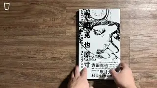 寺田克也原寸 Katsuya Terada Real Size #KatsuyaTerada