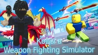 Коды в Weapon Fighting Simulator #коды #weaponfightingsimulator #ялюблюподписчиков