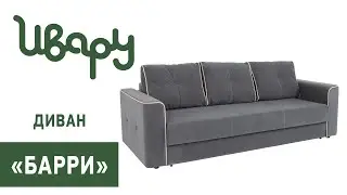 Диван 