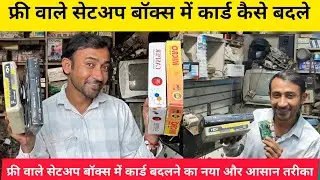 how to change free setup box card | फ्री वाले सेटअप बॉक्स का कार्ड कैसे बदलें |