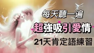 吸引爱情肯定句！吸引力法则 ｜吸引sp特定情人❤️ ｜挽回前任 or 恢復熱戀｜提升浪漫愛的頻率｜嘗試21天，吸引靈魂伴侶雙生火焰｜让TA主动联络/告白/复合｜law of attraction
