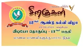 சிறகுகள் கல்வி விழா 2025 - பகுதி 13