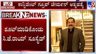 Confident Group Chairman CJ Roy End His Life: ಕಾನ್ಫಿಡೆಂಟ್ ಗ್ರೂಪ್ ಚೇರ್ಮನ್​ ಆತ್ಮಹತ್ಯೆ