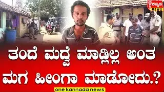 ತಂದೆ ಮದ್ವೆ ಮಾಡ್ಲಿಲ್ಲ ಅಂತ ಮಗ ಹೀಂಗಾ ಮಾಡೋದು...?