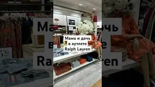 Мама и дочь в аутлете Ralph Lauren #wegotostore #скидки #сша #ralphlauren #доставкаизсша #аутлет