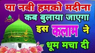 या नबी हमको मदीना कब बुलाया जाएगा 💖 HEART TOUCHING KALAAM 