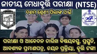 NTS Exam 2021-22 10th Class Apply/Exam Dates & Pattern Subjects Scholarship Amount Selection Process