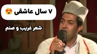 ۷ سال انتظار عاشقانه 😍 روایت زیبای غریب و صنم