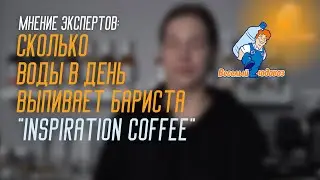 Мнение экспертов: сколько воды выпивает бариста 