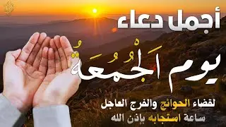 دعاء في يوم الاربعاء المستجاب دعاء يوم 25من شهر رجب المبارك للرزق والشفاء العاجل وقضاء الحوائج 🤲(4k