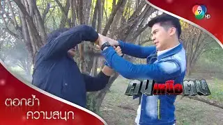 เมฆาซวยแล้ว... กระสุนหมด! | ตอกย้ำความสนุก คนเหนือฅน EP.4 | Ch7HD