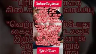 ஆழமான புரிதல்!#youtubeshorts #motivation #tamilquotes #advice #love #trending #emotional #tamil
