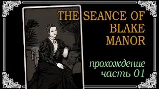 The S&eacute;ance of Blake Manor | Часть 01 | Malef | Прохождение от TPPZ Crew