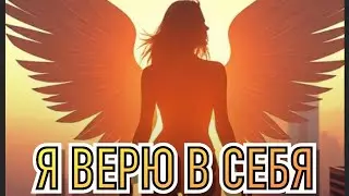 Я ВЕРЮ В ТЕБЯ! Песня, которая поднимает настроение за 3 минуты