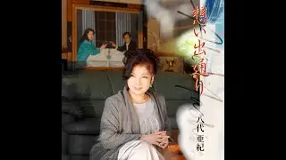八代亜紀「想い出通り」Music Video FULL Version