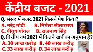 Budget 2021 important question answer | बजट 2021 के महत्वपूर्ण प्रश्न उत्तर | current affairs 2021