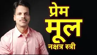Prem Mul Nakashtra Stri