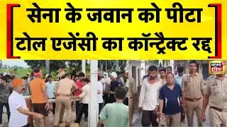 Meerut Toll Plaza News: Indian Army के जवान से मारपीट पर NHAI ने टोल एजेंसी का कॉन्ट्रैक्ट खत्म किया