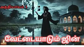 காவு வாங்கும் ஜின்/the jinn story/ஜின் கதைகள்/திகில் கதைகள்/இஸ்லாமியத்தின் கதைகள்/jin story in Tamil