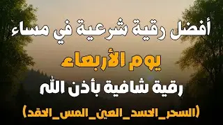أفضل رقية شرعية في مساء يوم  الاربعاء لعلاج الحسد_السحر_العين _حفظ وتحصين للمنزل _القارئ علاء عقل
