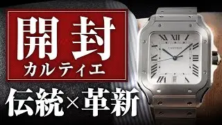 【Cartier】憧れの1本。上品さと軽さが融合した傑作腕時計｜サントス・ドゥ・カルティエ  チタンモデル開封動画