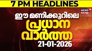 Today Breaking News | ഈ മണിക്കൂറിലെ പ്രധാന വാർത്ത | Top Headlines Of The Hour | 21-01-2026