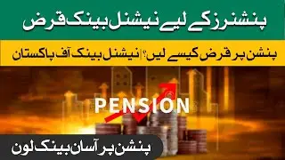 National Bank Pensioners Loan Scheme | Pension Walon Ke Liye Asaan Qarza