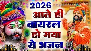 2026 आते ही छा गया यह श्याम भजन ।Khatu Shyam DJ Bhajan |Khatu Shyam DJ Song 2026 #viralvideo #bhajan