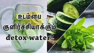 வெள்ளரிக்காய் புதினாவில் இவள்ளவு சத்துக்களா? |Benefits of cucumber and mint Detox water|