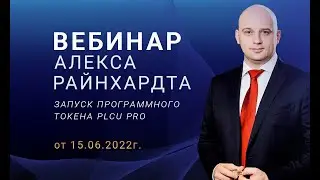 Вебинар Алекса 15. 06. 22г. Запуск программного токена PLCU PRO