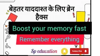 Boost Your Memory in 7 Days | Powerful Brain Tips #memorytips #speducation 