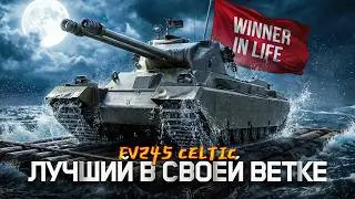 FV245 CELTIC | 3 ОТМЕТКИ ЗА СТРИМ НА ЛУЧШЕЙ БРИТАНСКОЙ ДВУСТВОЛКЕ