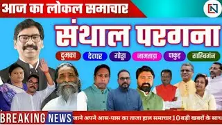 Pakur News | Godda | Deoghar | Dumka | Jamtara | Sahibganj | Jharkhand Panchayat Chunav 2021 News