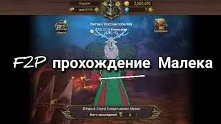 Гайд. Прохождение [ Демон Малек ] | Seven Deadly Sins: Grand Cross