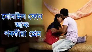 মোবাইল ফোন আৰু পৰকীয়া প্ৰেম | Assamese Video | PANJ Creator