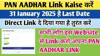 Pan Aadhar link online website | pan card ko Aadhar se link kaise kare | Pan Aadhar link online