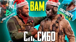 КАК ПРОШЕЛ ГОД В CALL OF DUTY MOBILE | ЛУЧШАЯ ИГРА DELTA FORCE MOBILE