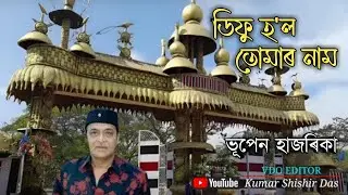 ডিফু হ'ল তোমাৰ নাম ৷৷ diphu hol tomar naam ৷৷ singer- Bhupen Hazarika