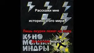 Кино - Вопрос 2025 [Альбом Молнии Индры] Караоке 