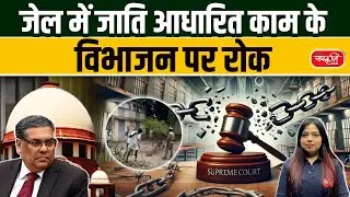 Ban on Caste-Based Division of Work in Prisons: A Major Step Towards Reform |  Sanskriti IAS