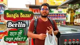 Bangla Bazaar Berlin | Bangladeshi super shop in Germany| বার্লিনে বাংলাদেশি সুপারশপ |Nabila & Muhib