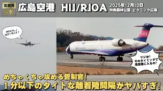 広島空港 飛行機離着陸集 着陸機が迫るなか滑走路に侵入するIBEX機！恐ろしくタイトな離着陸間隔にビックリ！